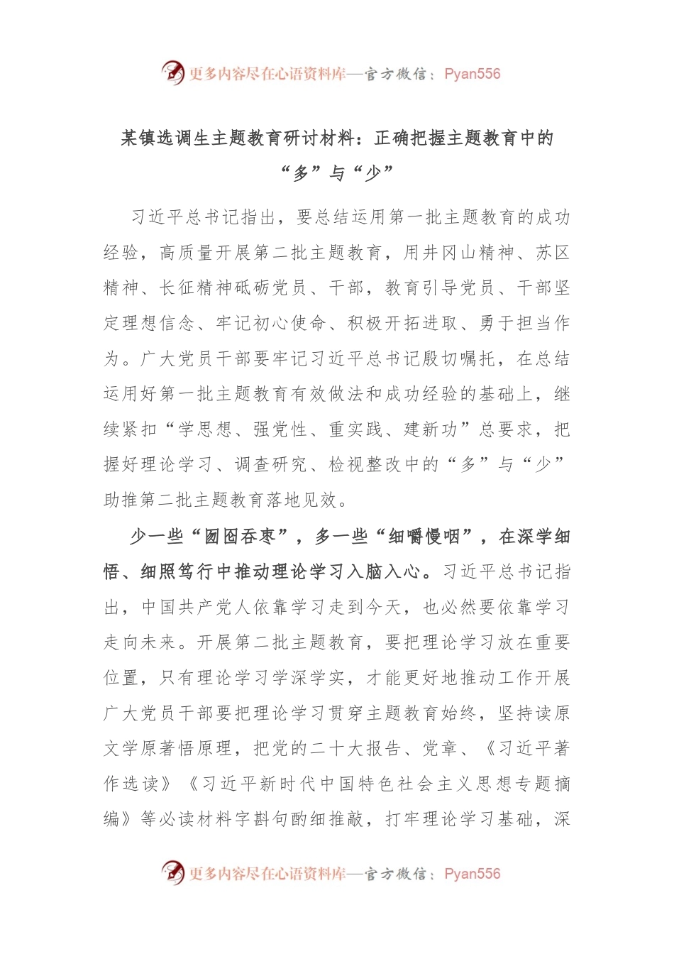 某镇选调生主题教育研讨材料：正确把握主题教育中的“多”与“少”.docx_第1页
