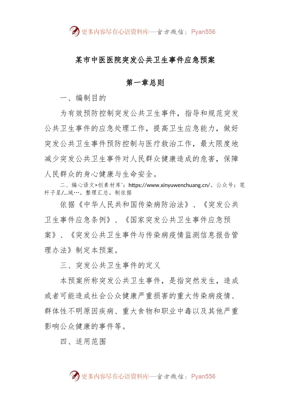 某市中医医院突发公共卫生事件应急预案.docx_第1页