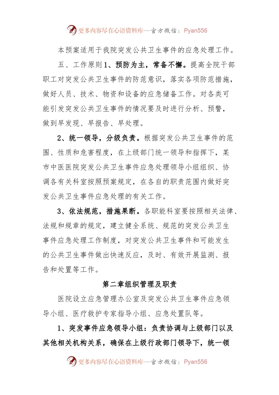 某市中医医院突发公共卫生事件应急预案.docx_第2页
