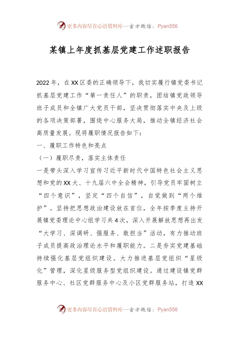 某镇上年度抓基层党建工作述职报告.docx_第1页