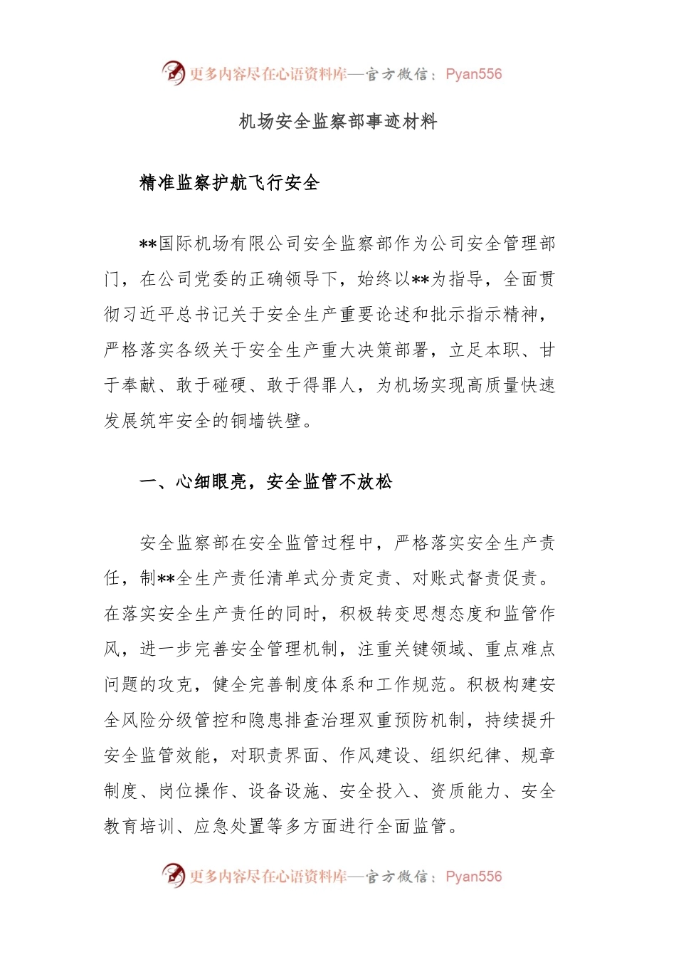 机场安全监察部事迹材料.docx_第1页