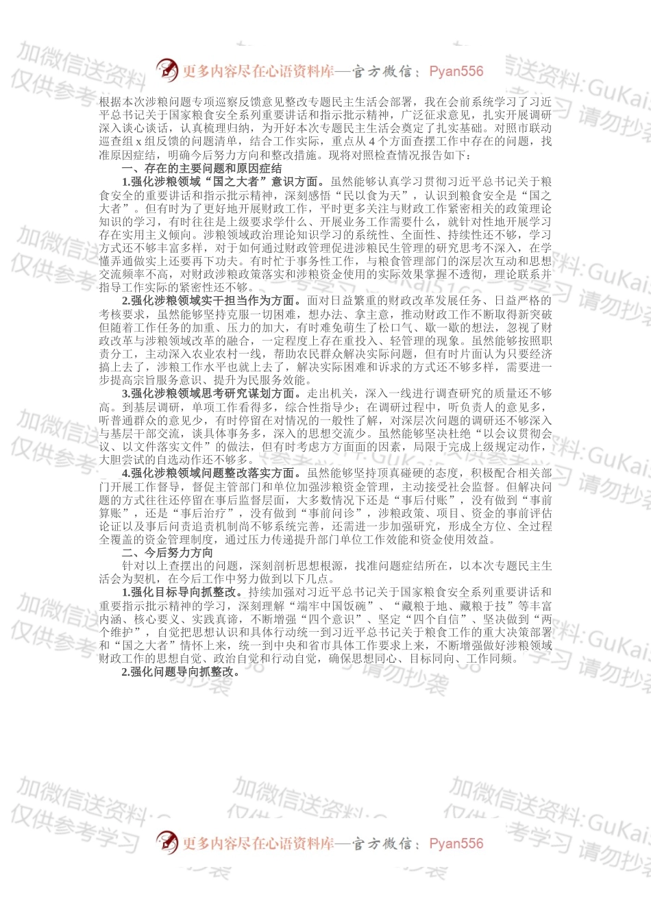 某市财政局涉粮巡察整改专题民主生活会班子成员对照检查材料.docx_第1页