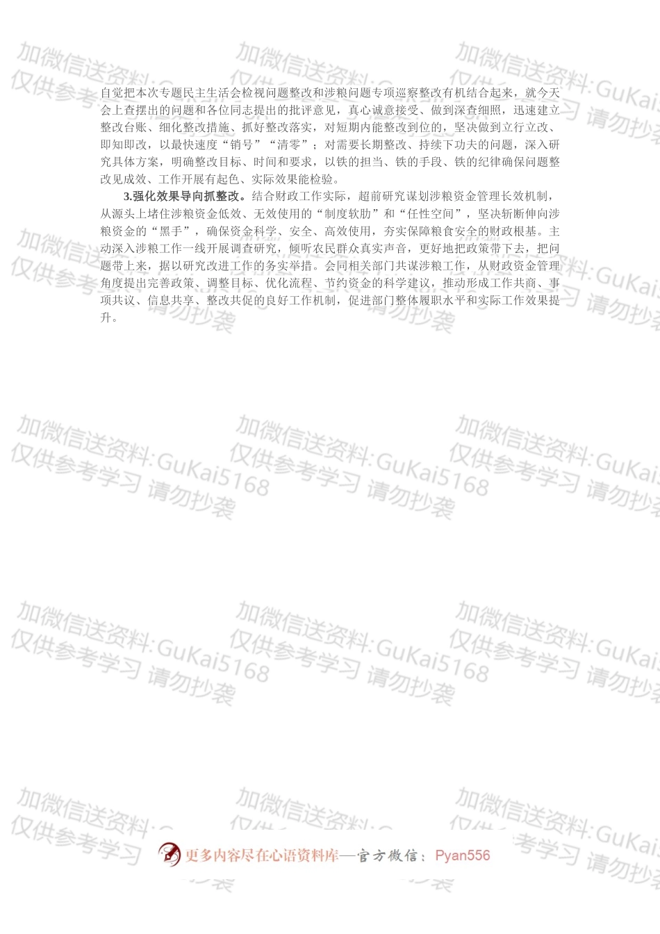 某市财政局涉粮巡察整改专题民主生活会班子成员对照检查材料.docx_第2页
