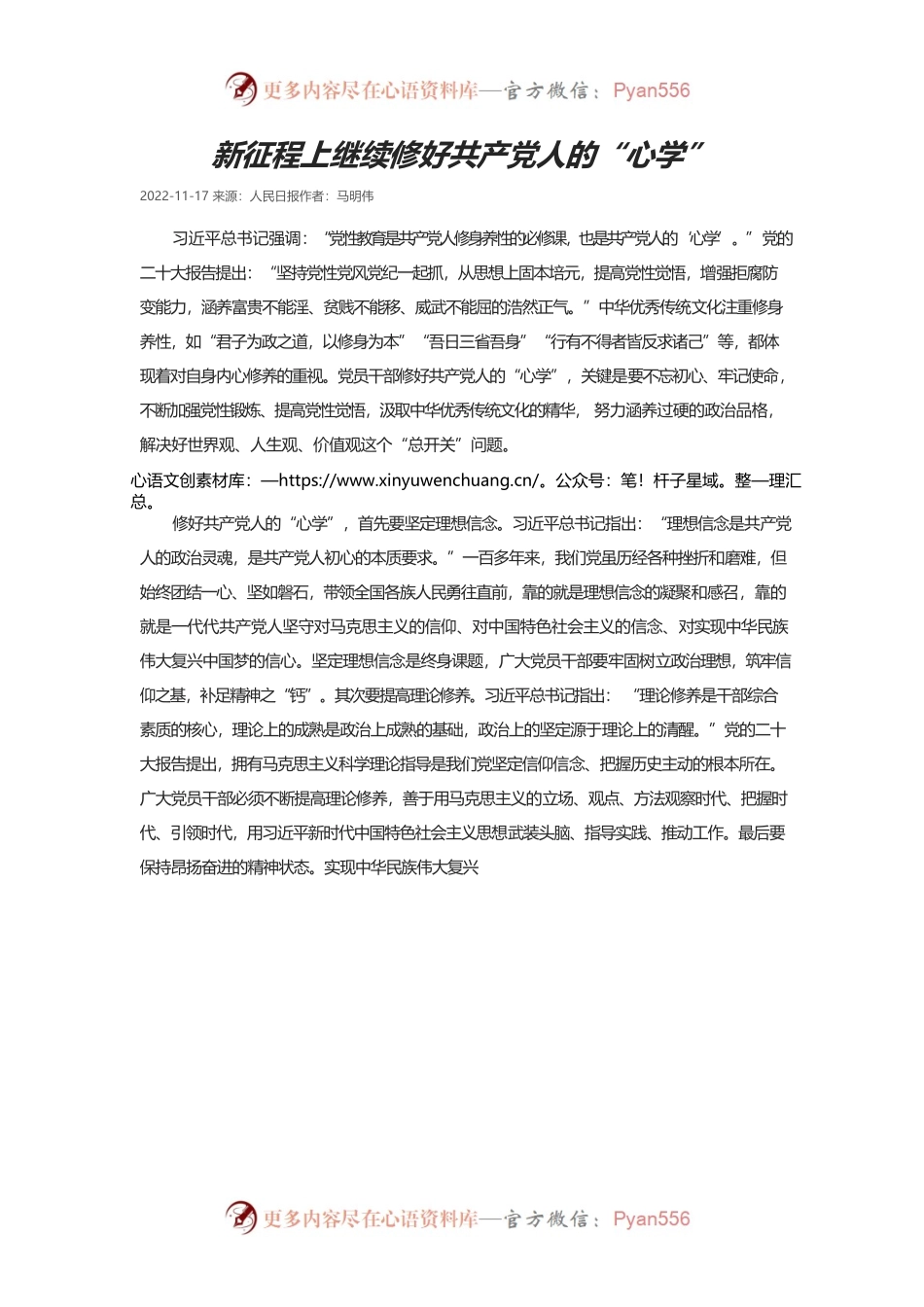 新征程上继续修好共产党人的“心学”.docx_第1页