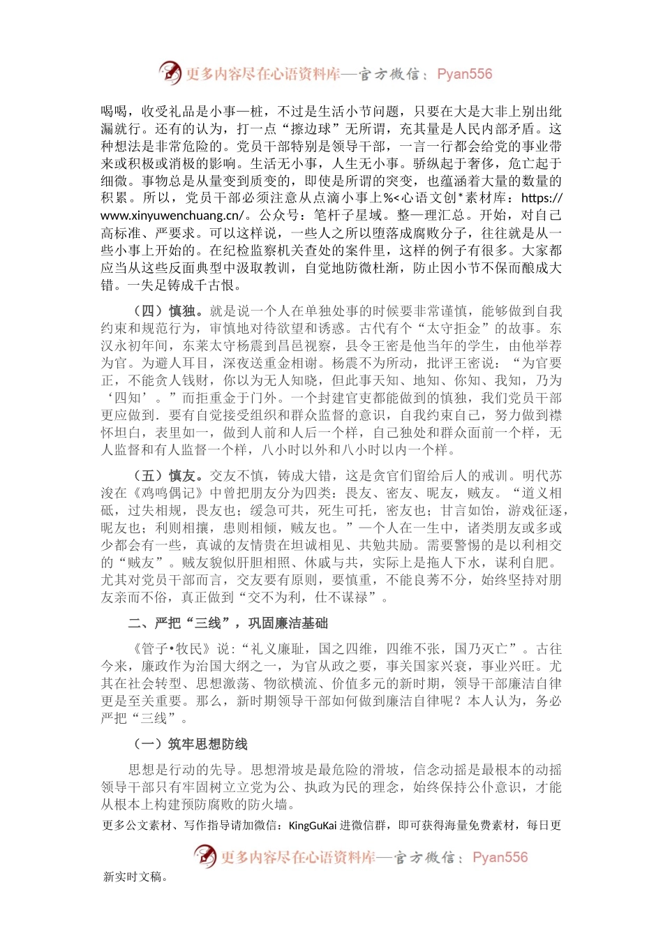 机关廉政党课：坚持“五慎”，严把“三线”，做到“六勿”，全面增强领导干部廉洁自律能力.docx_第2页