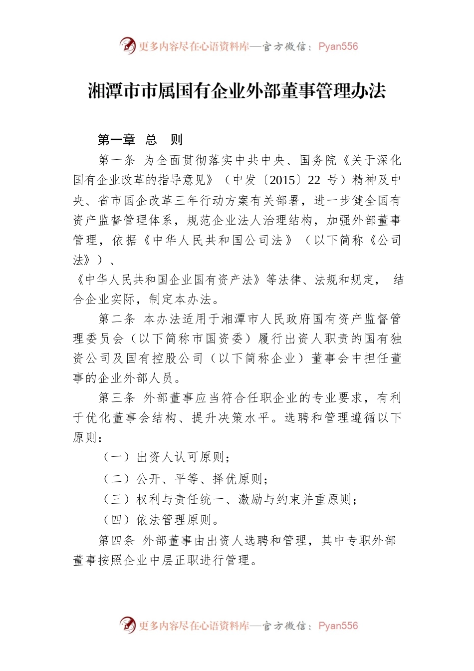 湘潭市市属国有企业外部董事管理办法.docx_第1页