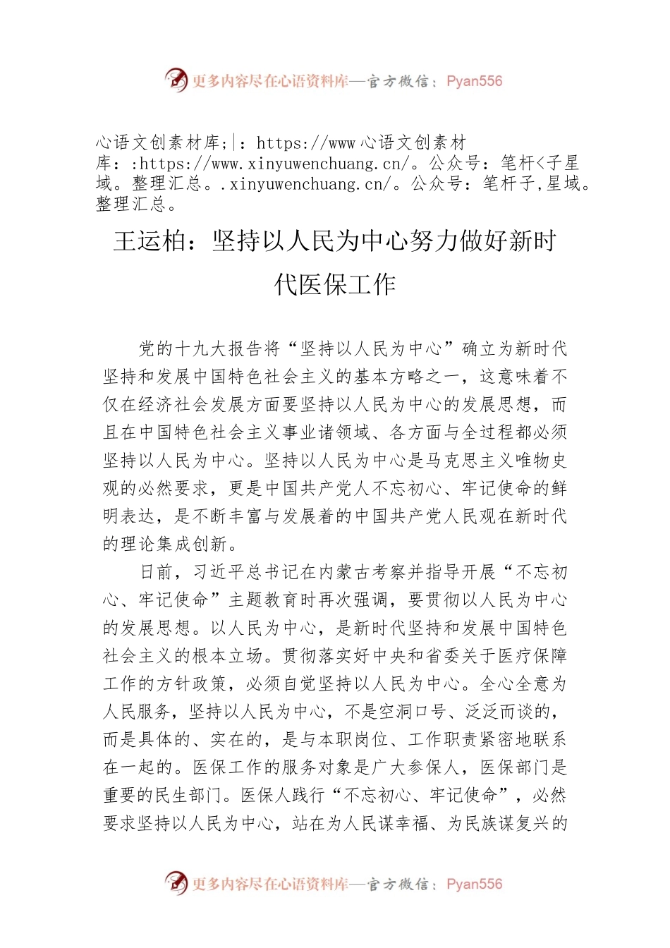 王运柏：坚持以人民为中心努力做好新时代医保工作.docx_第1页
