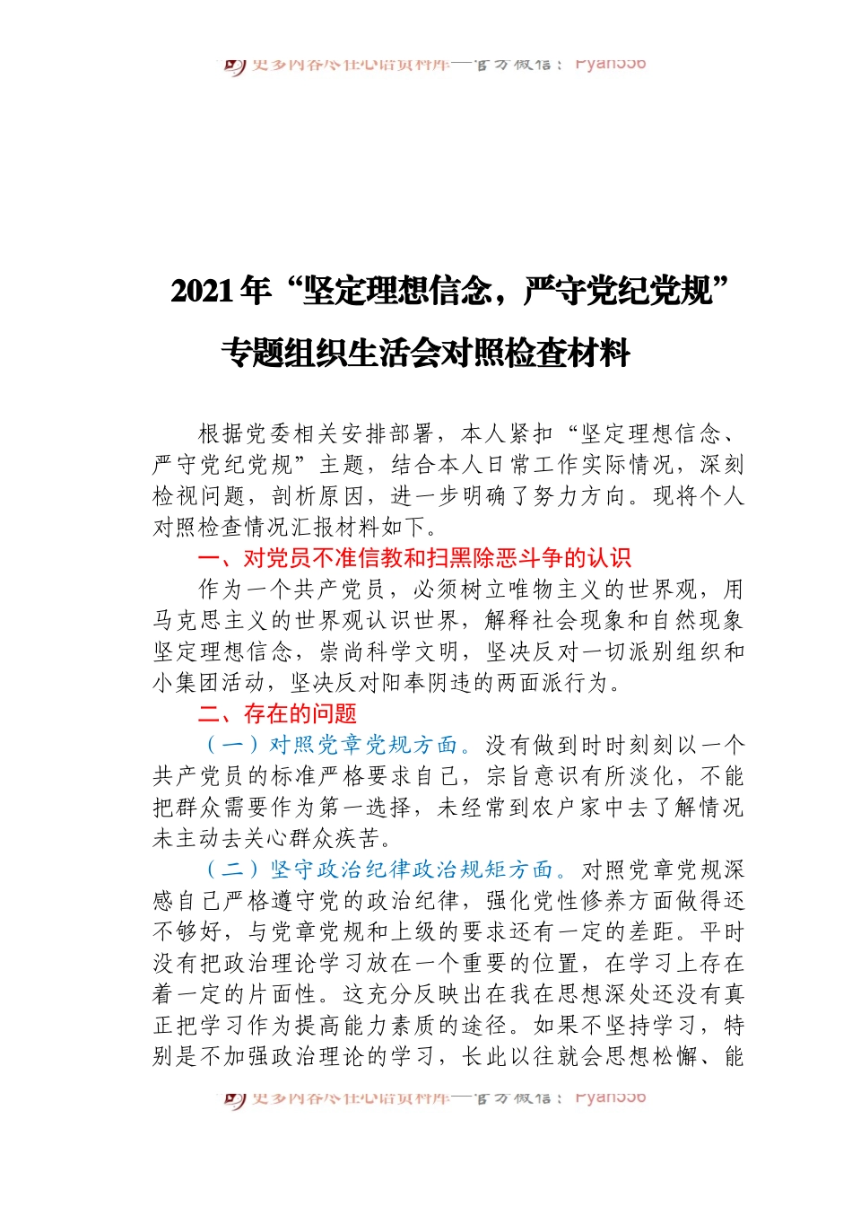 理想信念,严守党纪党规”专题组织生活会对照检查材料.docx_第1页
