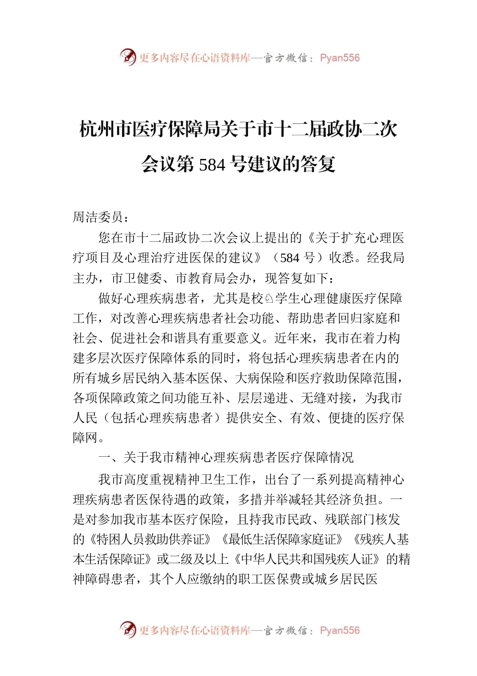 杭州市医疗保障局关于市十二届政协二次会议第584号建议的答复.docx_第1页