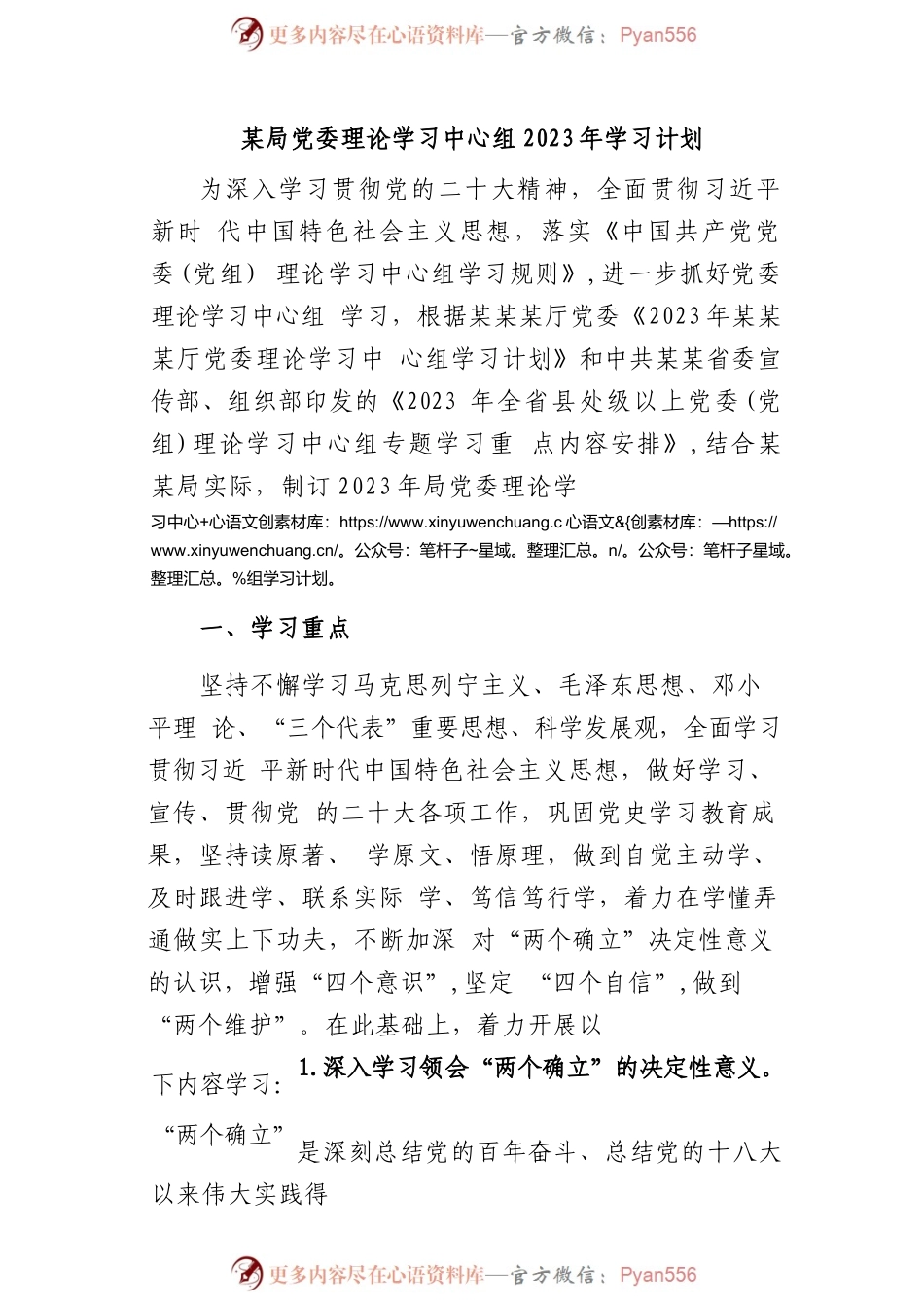 某局党委理论学习中心组2023年学习计划.docx_第1页