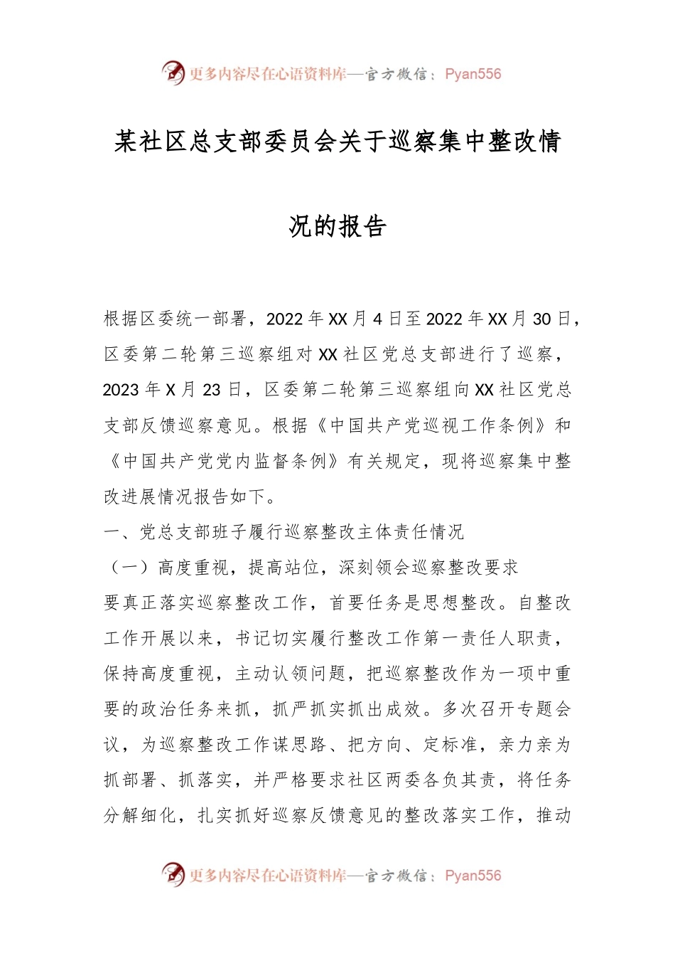 某社区总支部委员会关于巡察集中整改情况的报告.docx_第1页