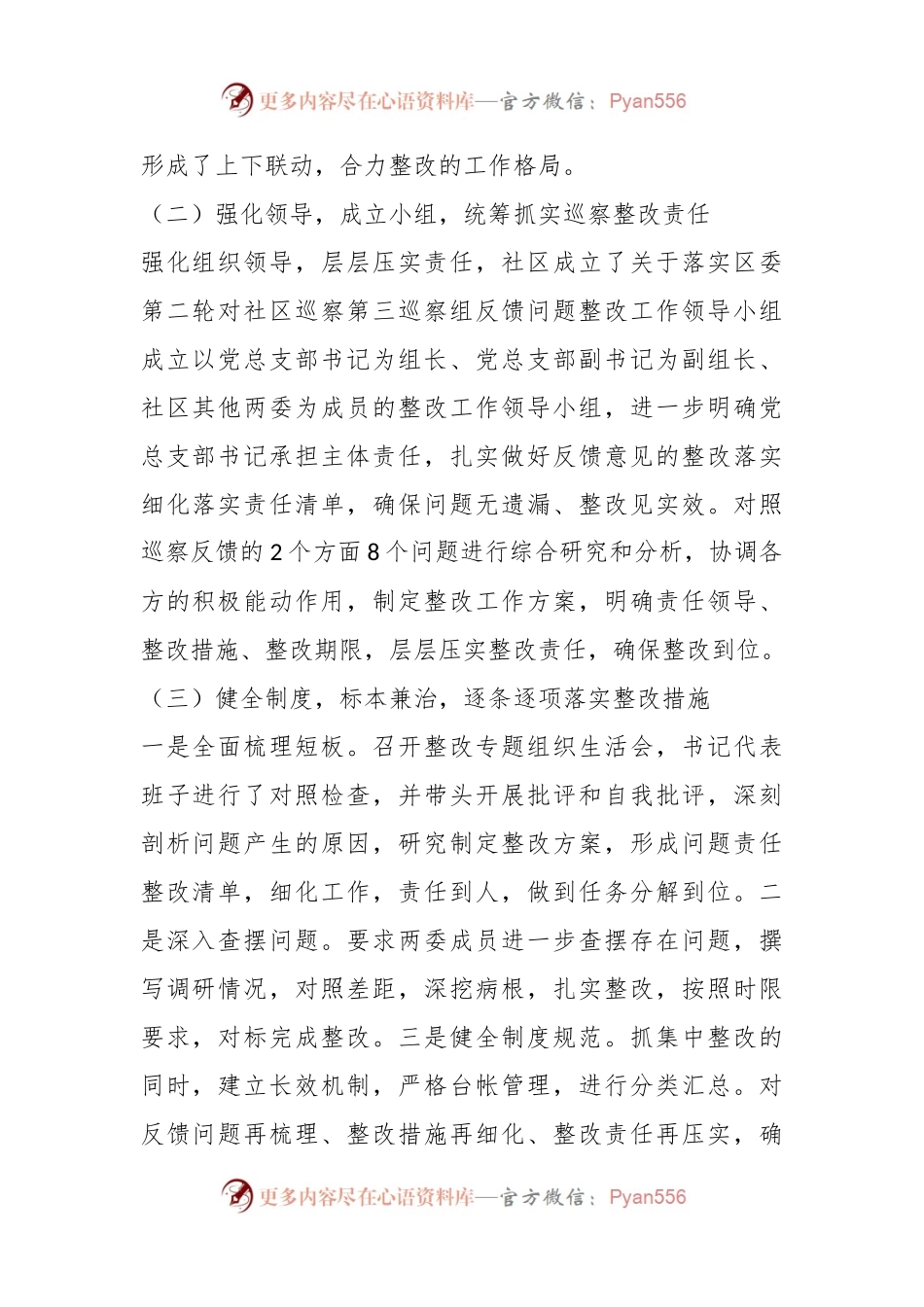 某社区总支部委员会关于巡察集中整改情况的报告.docx_第2页