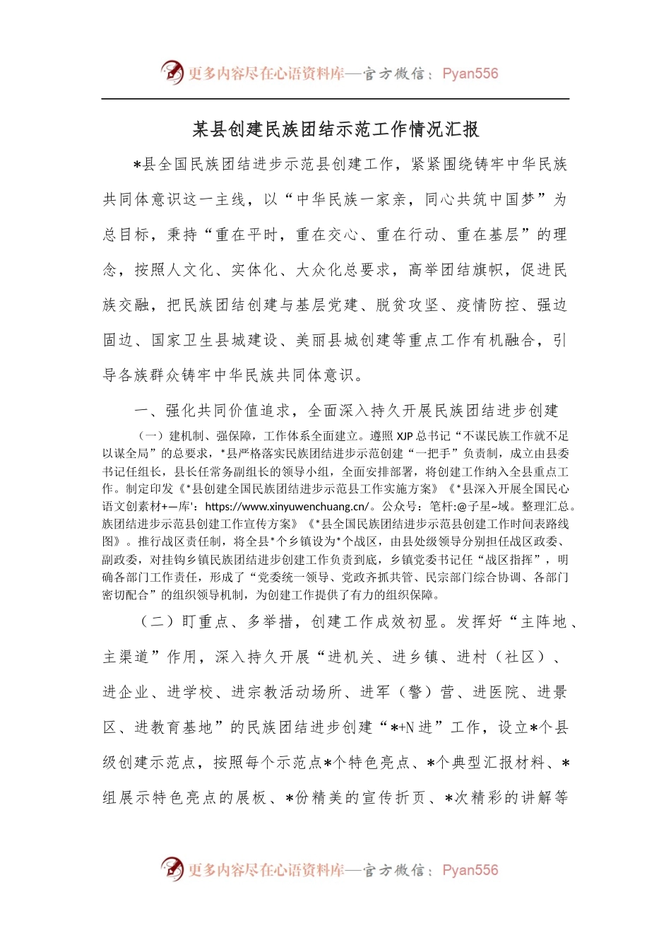 某县创建民族团结示范工作情况汇报.docx_第1页