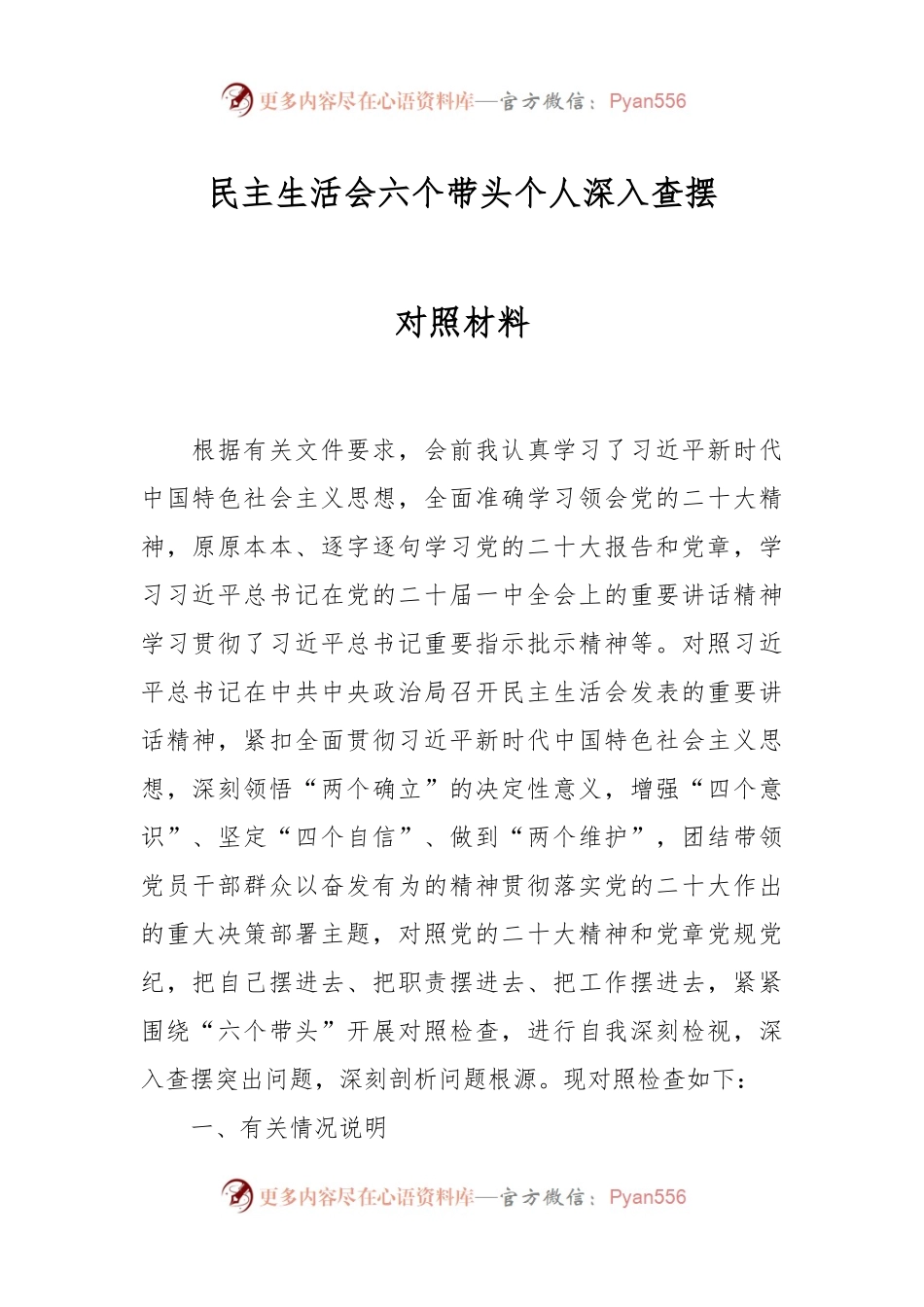 民主生活会六个带头个人深入查摆对照材料.docx_第1页