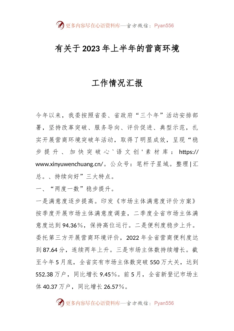 有关于2023年上半年的营商环境工作情况汇报.docx_第1页