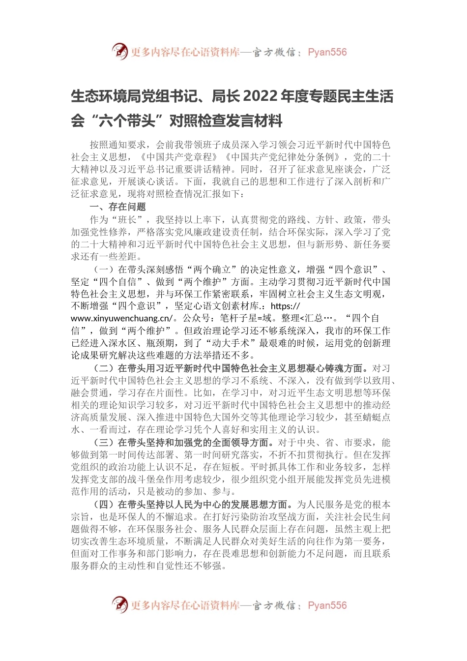 生态环境局党组书记、局长2022年度专题民主生活会“六个带头”对照检查发言材料(1).docx_第1页
