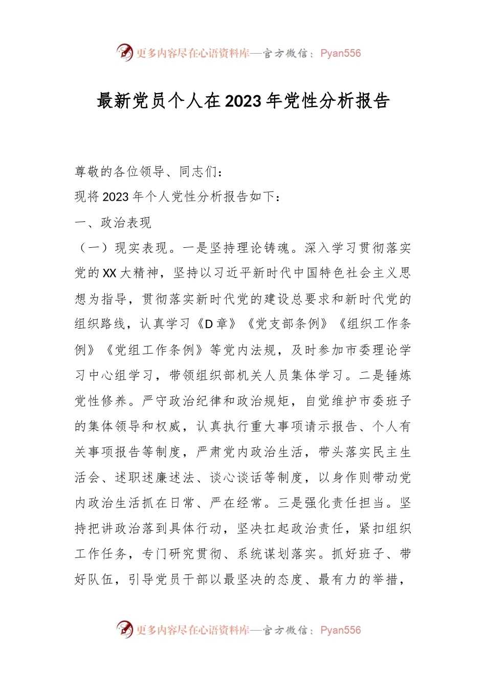 最新党员个人在2023年党性分析报告.docx_第1页