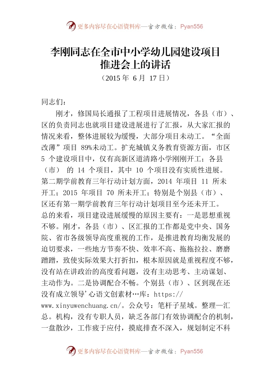 李刚同志在全市中小学幼儿园建设项目推进会上的讲话.docx_第1页