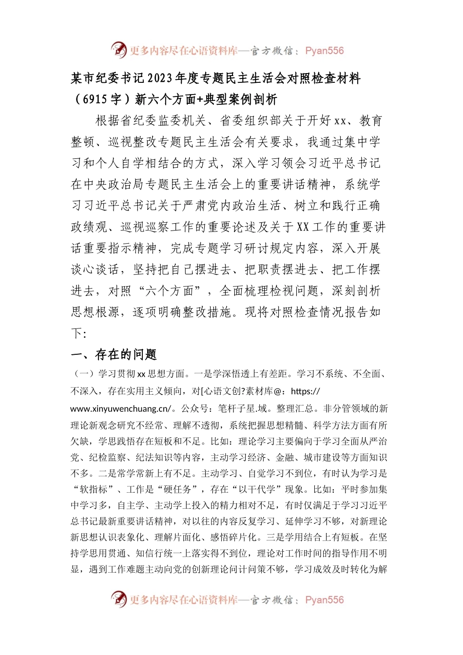 某市纪委书记2023年度专题民主生活会对照检查材料（践行宗旨等6个方面+典型案例剖析.docx_第1页
