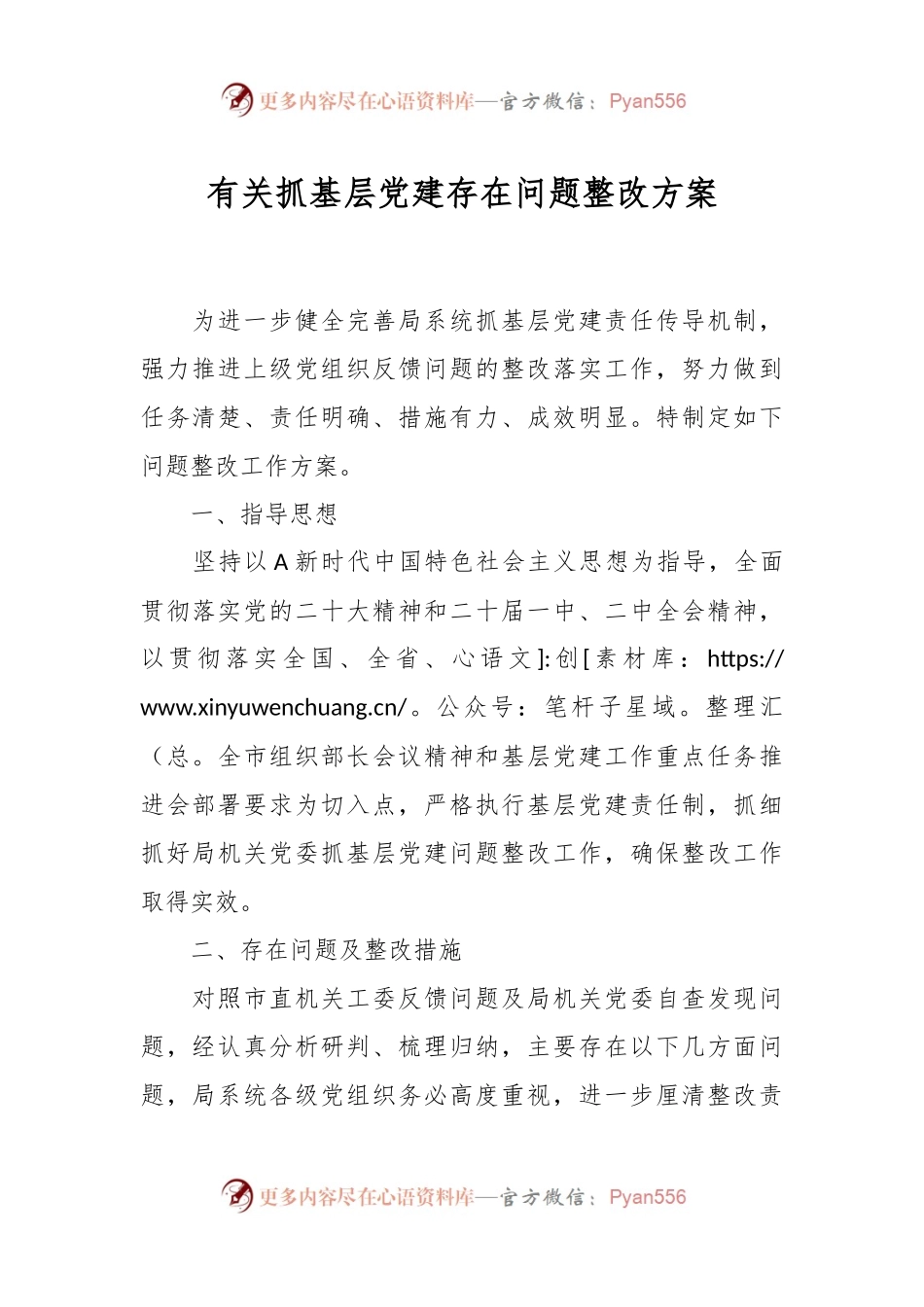 有关抓基层党建存在问题整改方案.docx_第1页