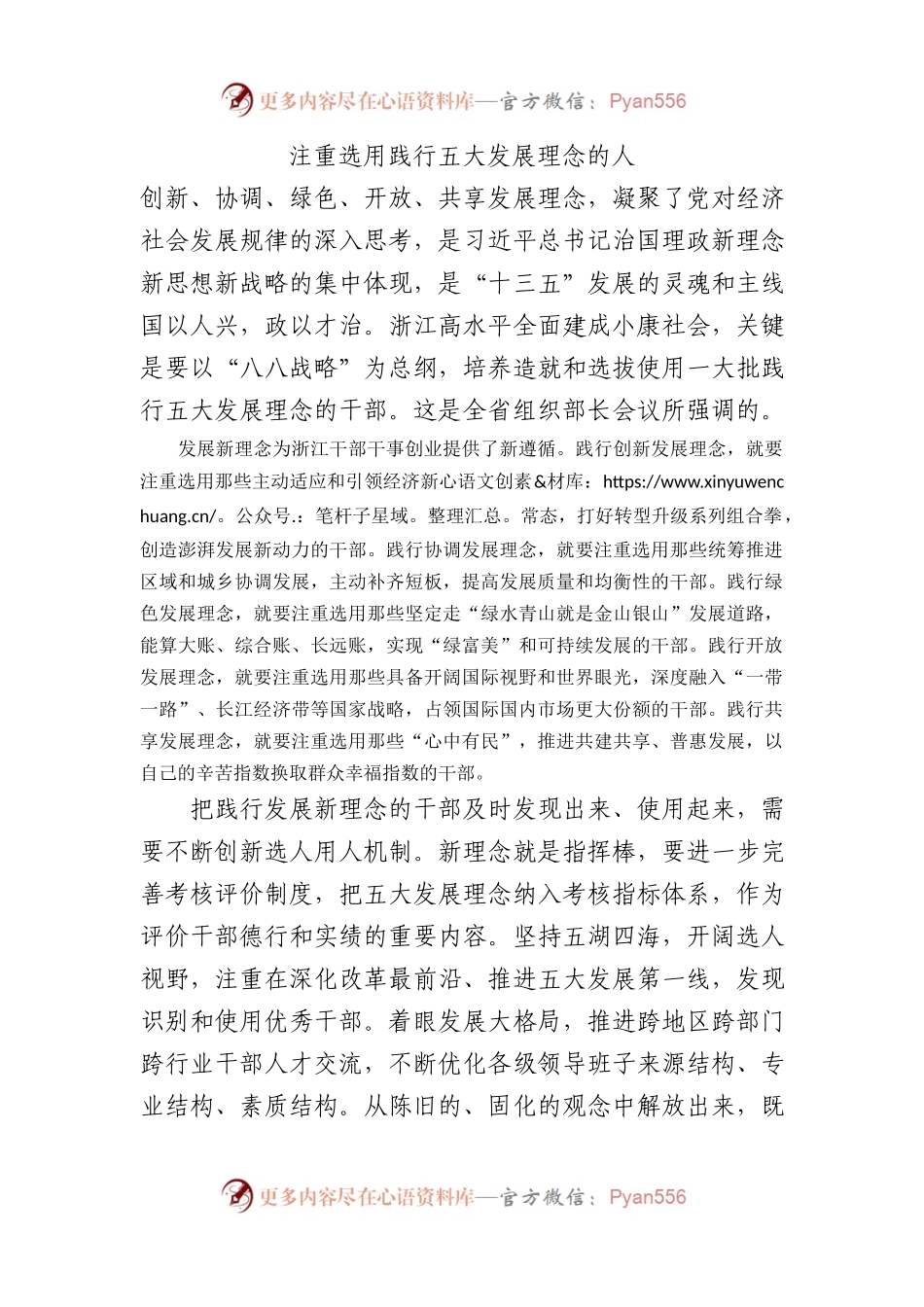 注重选用践行五大发展理念的人.docx_第1页