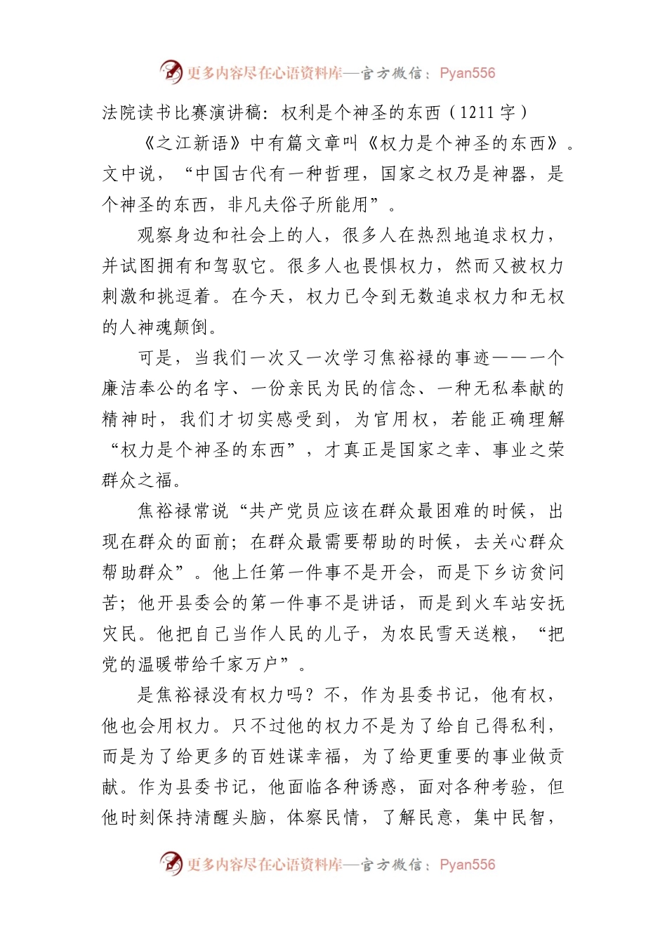 法院读书比赛演讲稿：权利是个神圣的东西.docx_第1页