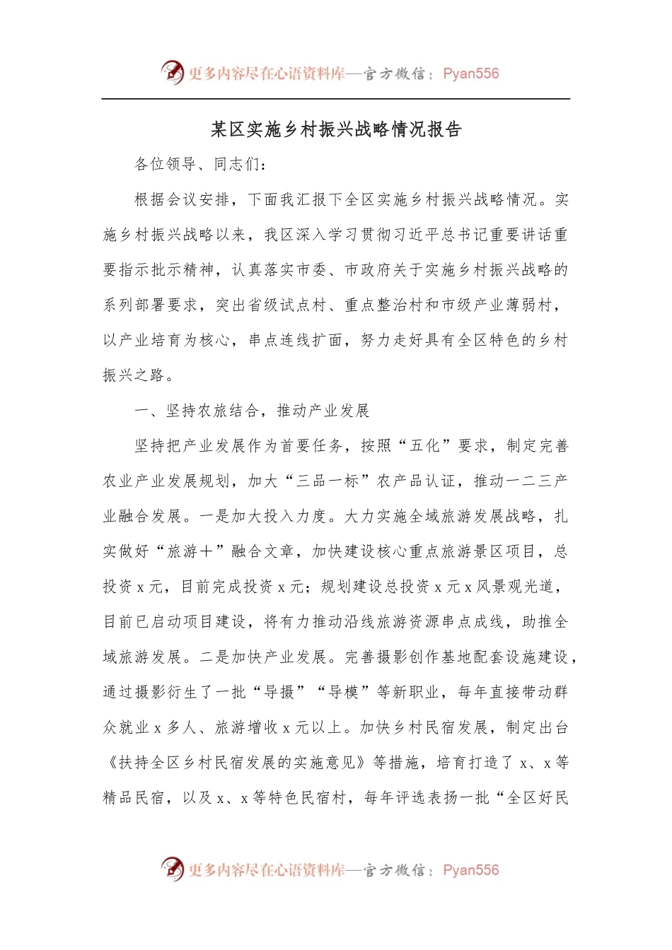 某区实施乡村振兴战略情况报告.docx_第1页