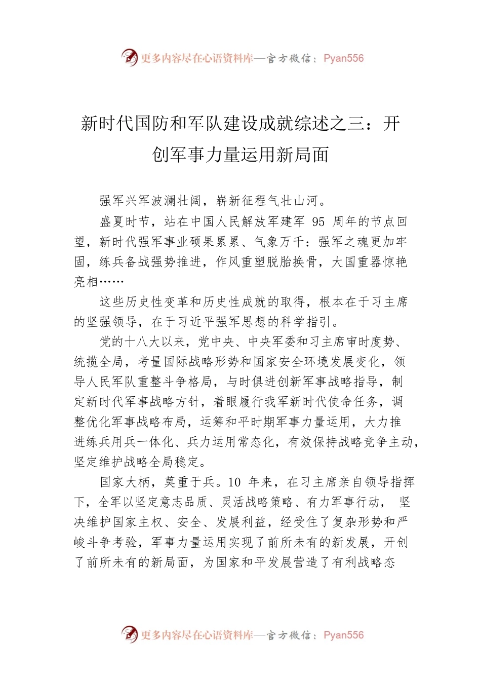 新时代国防和军队建设成就综述之三：开创军事力量运用新局面（20220727）.docx_第1页
