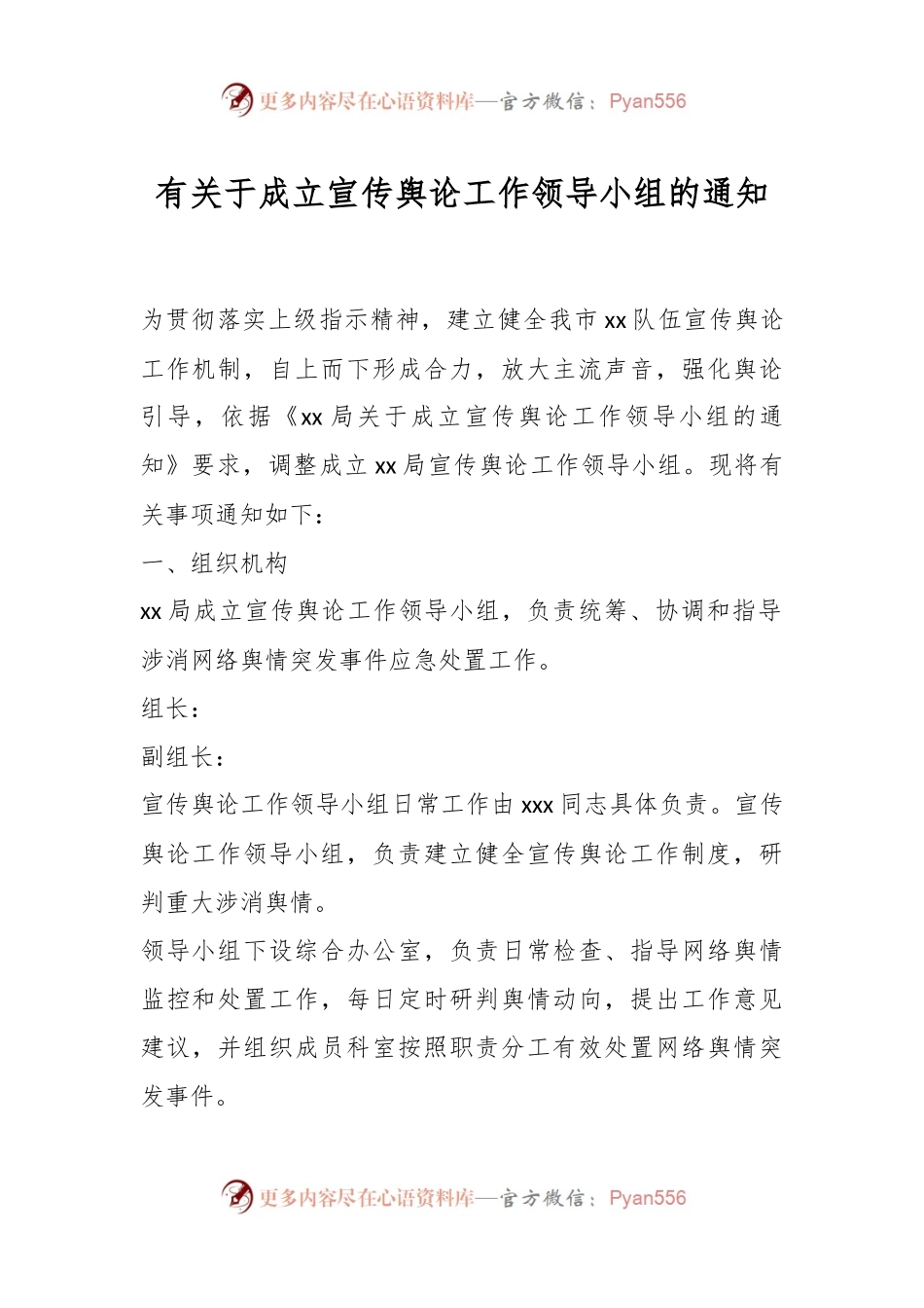 有关于成立宣传舆论工作领导小组的通知.docx_第1页
