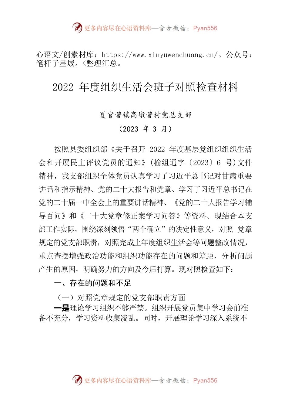 村2022年度组织生活会班子对照检查材料提纲.docx_第1页
