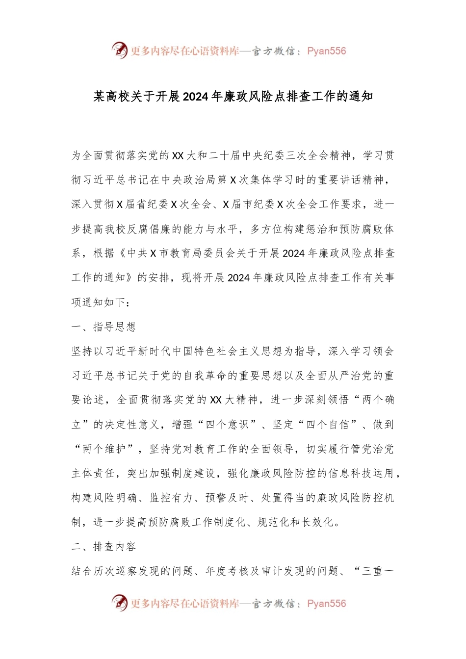 某高校关于开展2024年廉政风险点排查工作的通知.docx_第1页