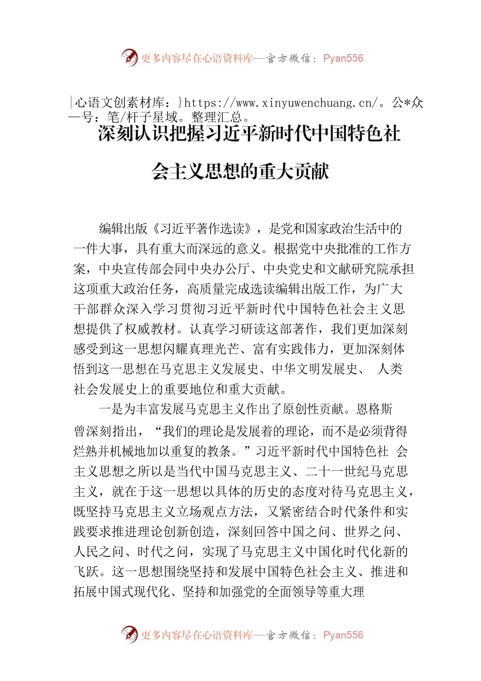 深刻认识把握习近平新时代中国特色社会主义思想的重大贡献.docx_第1页