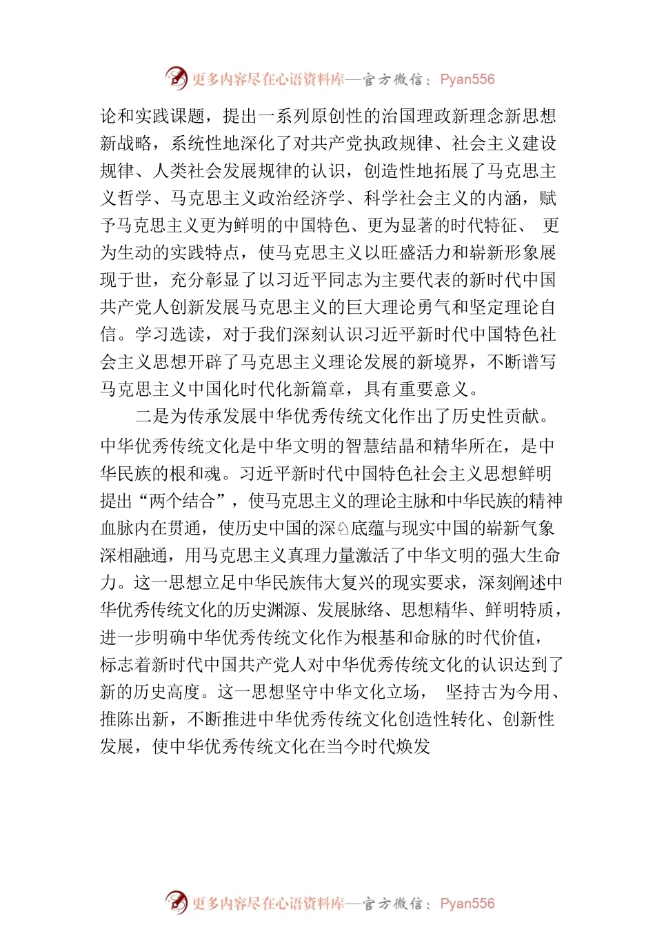 深刻认识把握习近平新时代中国特色社会主义思想的重大贡献.docx_第2页