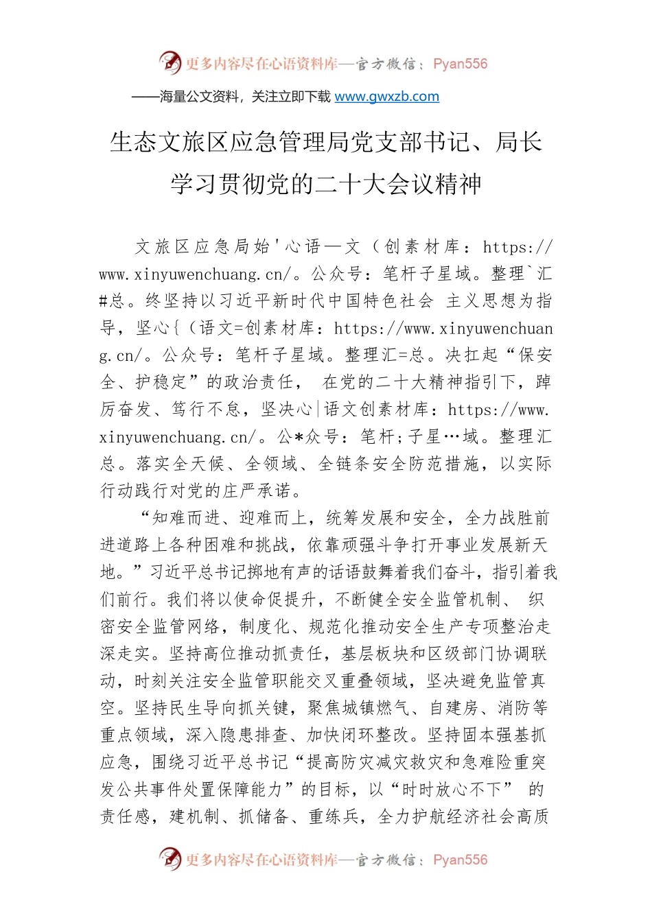 生态文旅区应急管理局党支部书记、局长学习贯彻党的二十大会议精神（20221020）.docx_第1页