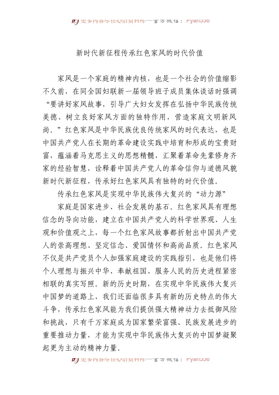 新时代新征程传承红色家风的时代价值.docx_第1页