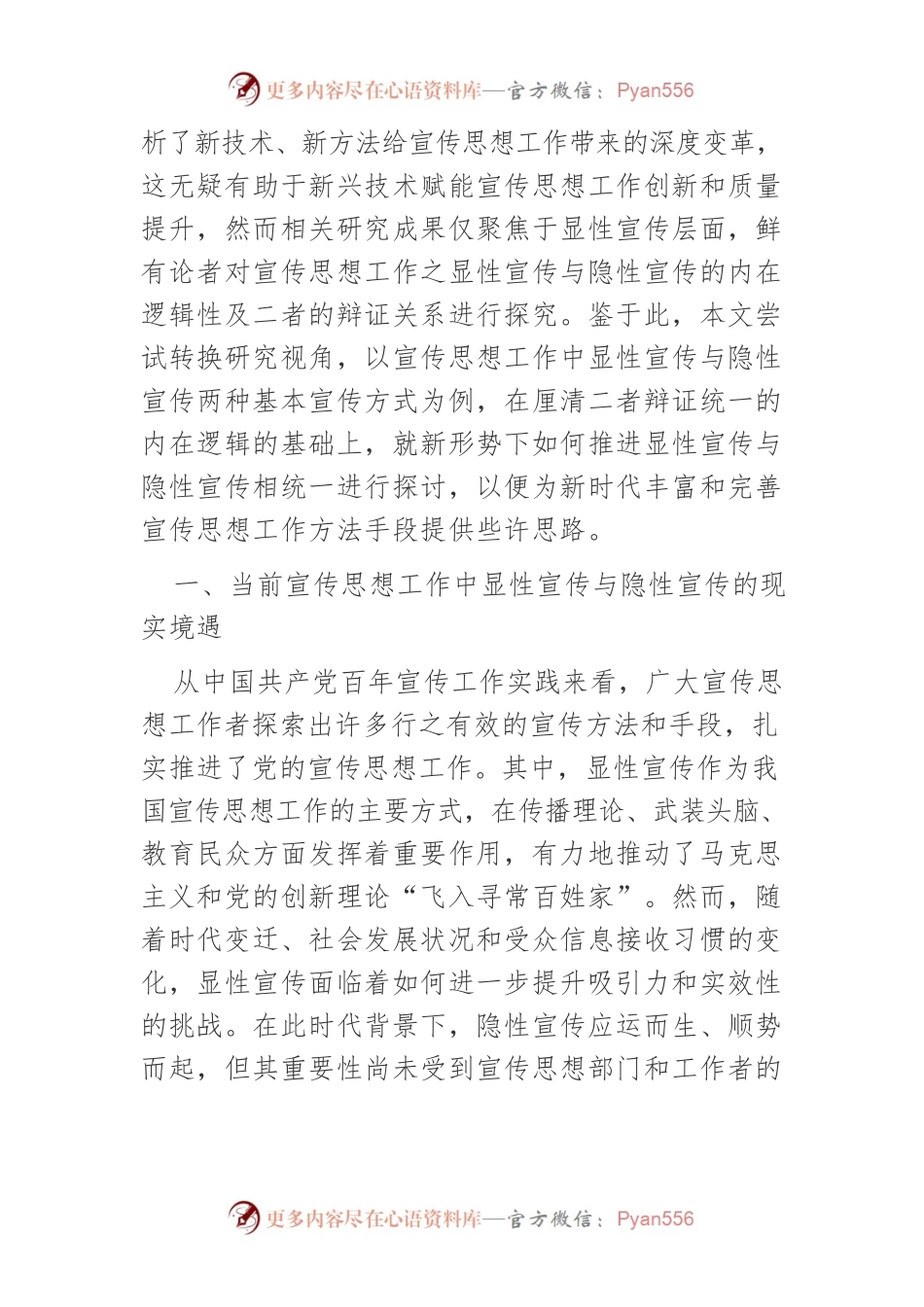 新时代宣传思想工作显性宣传与隐性宣传相统一谫论.docx_第2页