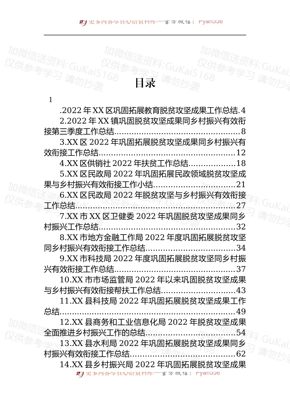 汇编1965-2022年巩固拓展脱贫攻坚成果同乡村振兴有效衔接工作总结-24篇.docx_第1页