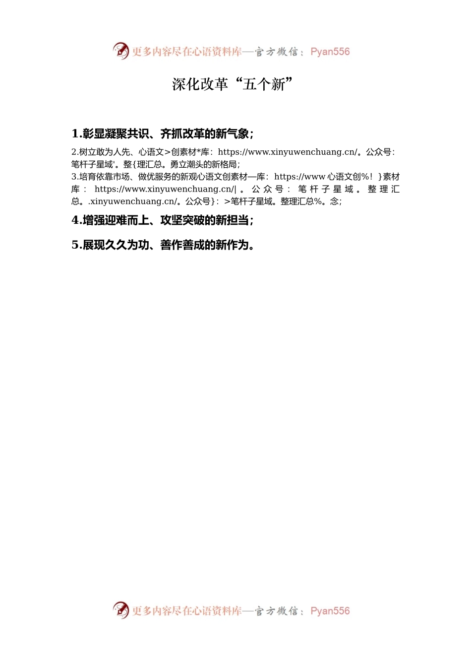 深化改革“五个新”.docx_第1页