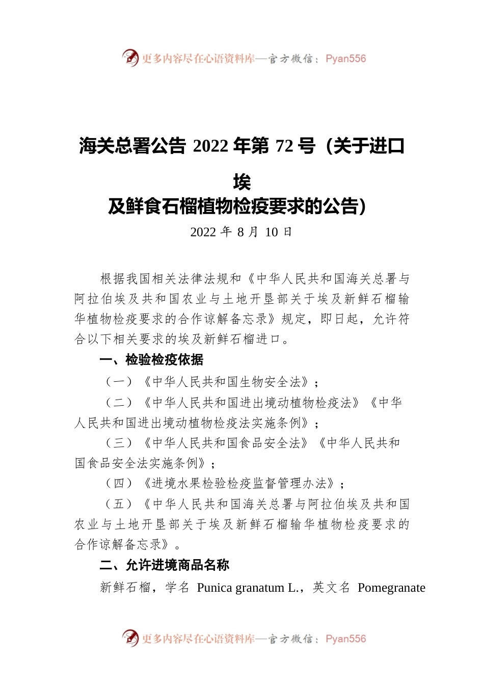 海关总署公告2022年第72号（关于进口埃及鲜食石榴植物检疫要求的公告）（20220810）.docx_第1页