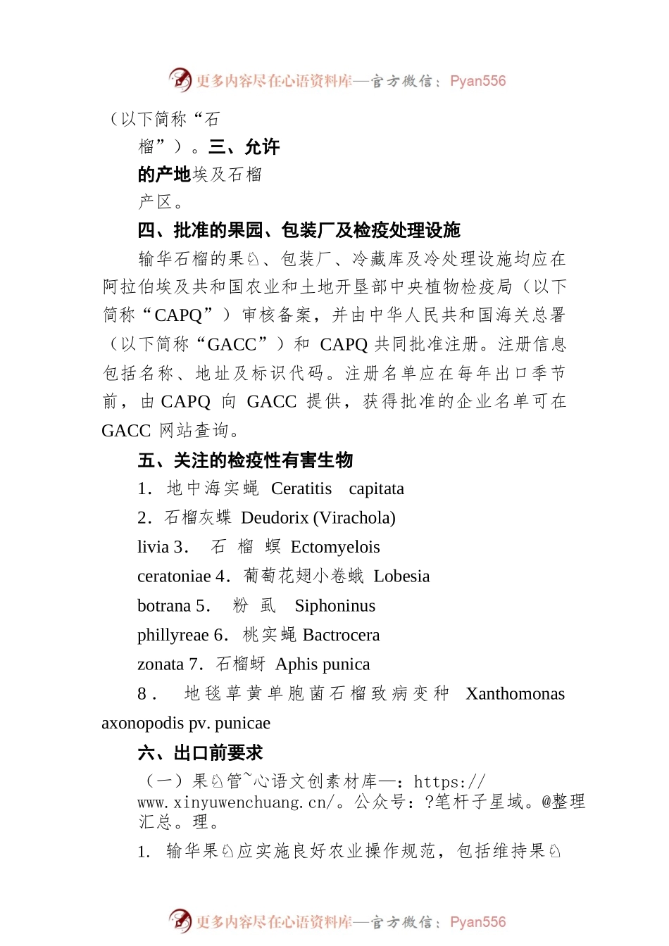 海关总署公告2022年第72号（关于进口埃及鲜食石榴植物检疫要求的公告）（20220810）.docx_第2页