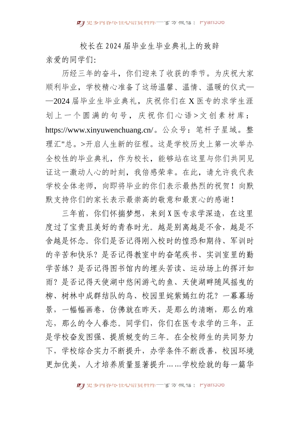 校长在2024届毕业生毕业典礼上的致辞.docx_第1页