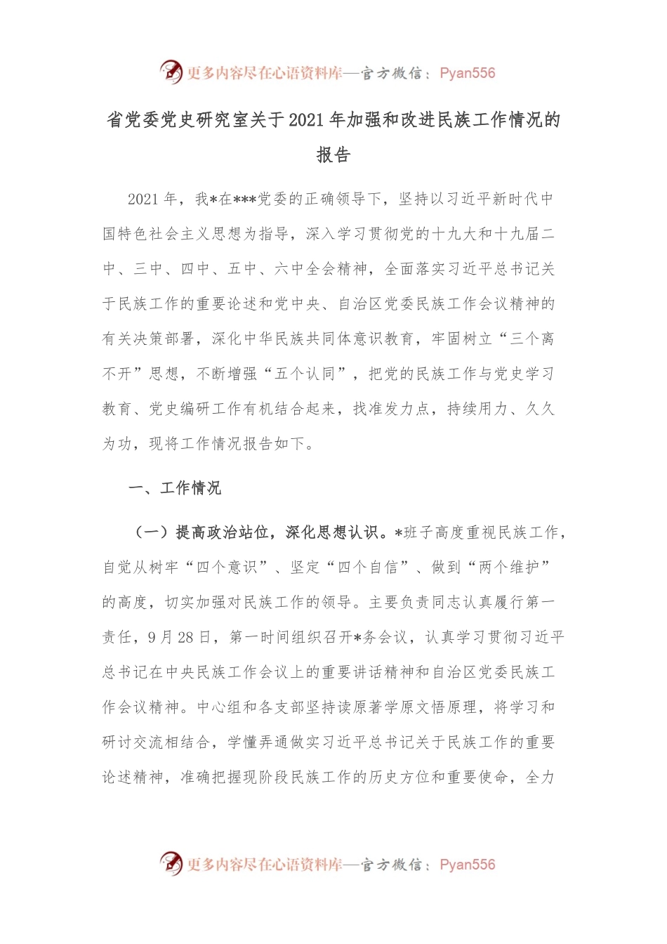 省党委党史研究室关于2021年加强和改进民族工作情况的报告.docx_第1页