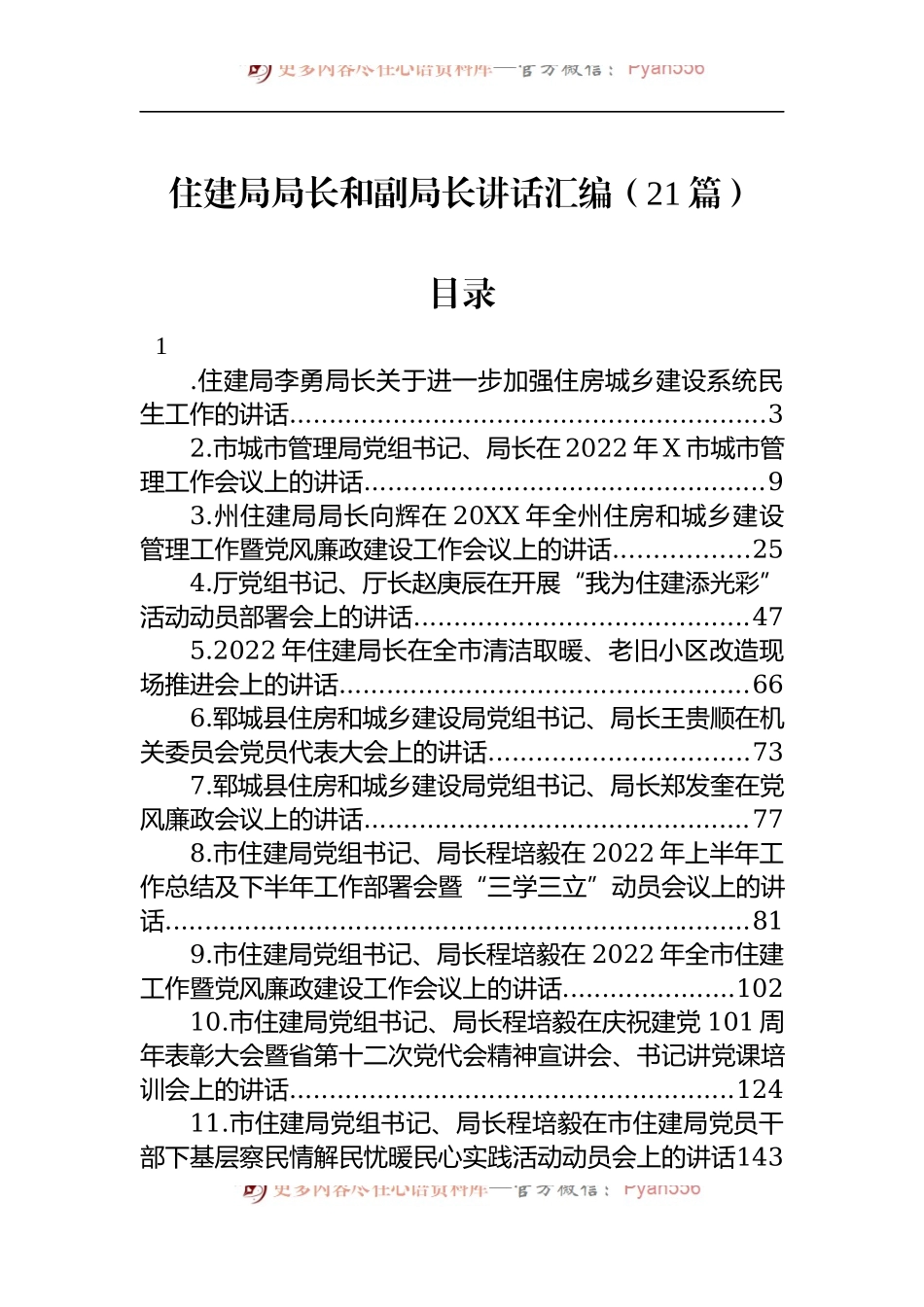 汇编1301-住建局局长和副局长讲话-21篇.docx_第1页