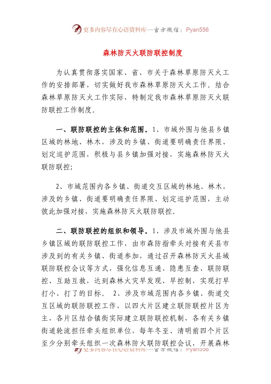森林防灭火联防联控制度.docx_第1页