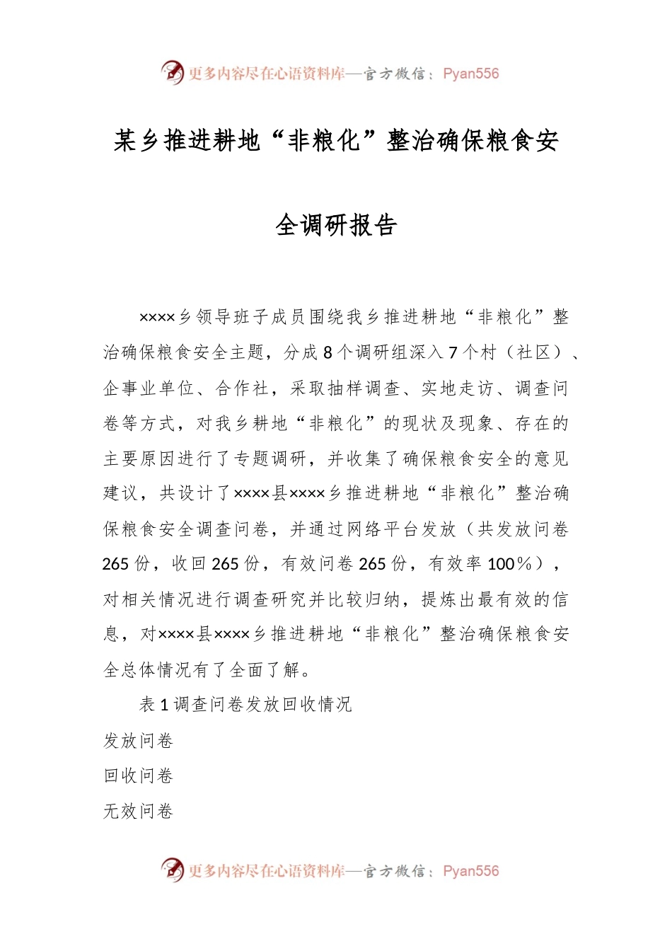 某乡推进耕地“非粮化”整治确保粮食安全调研报告.docx_第1页