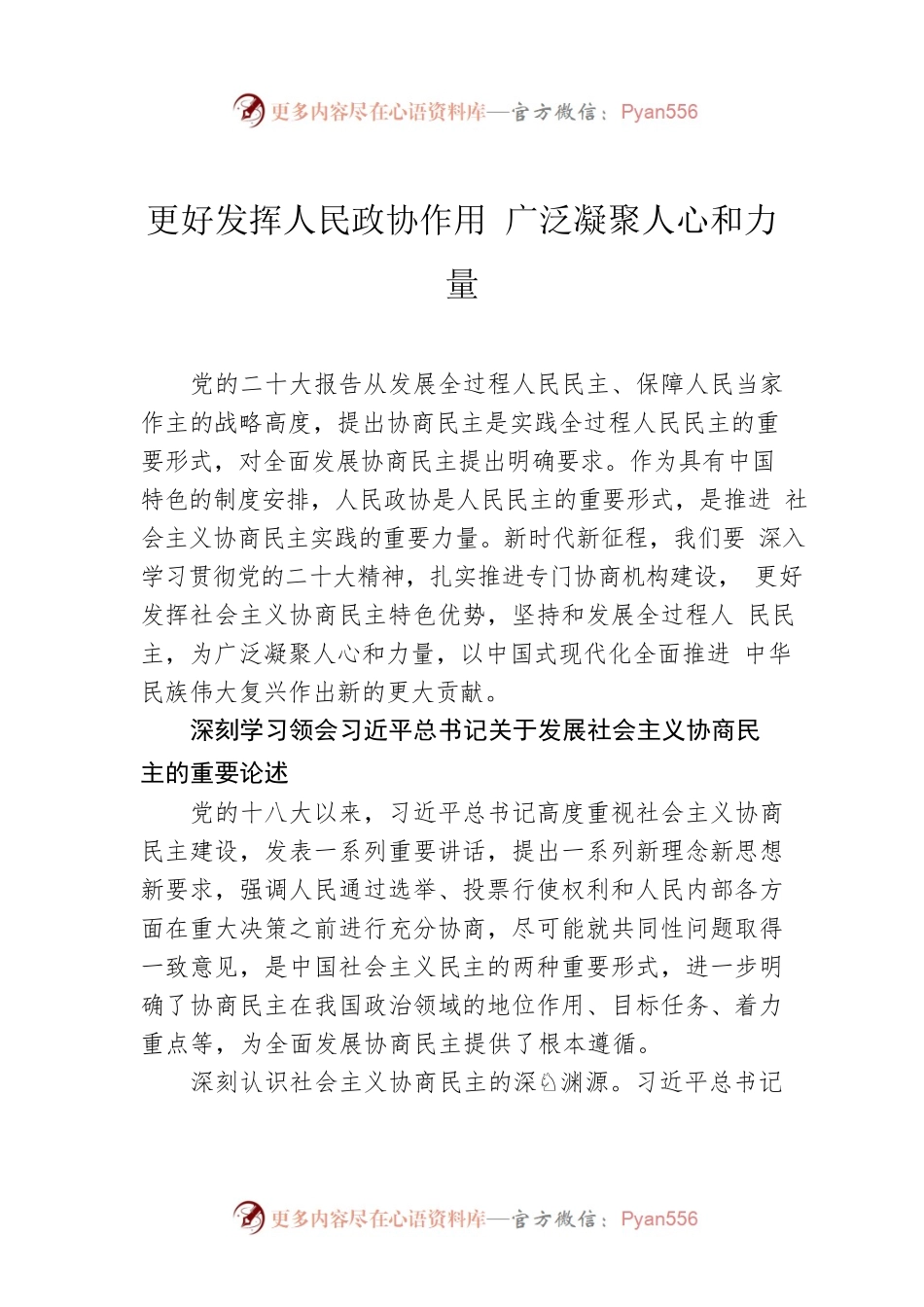 更好发挥人民政协作用 广泛凝聚人心和力量.docx_第1页