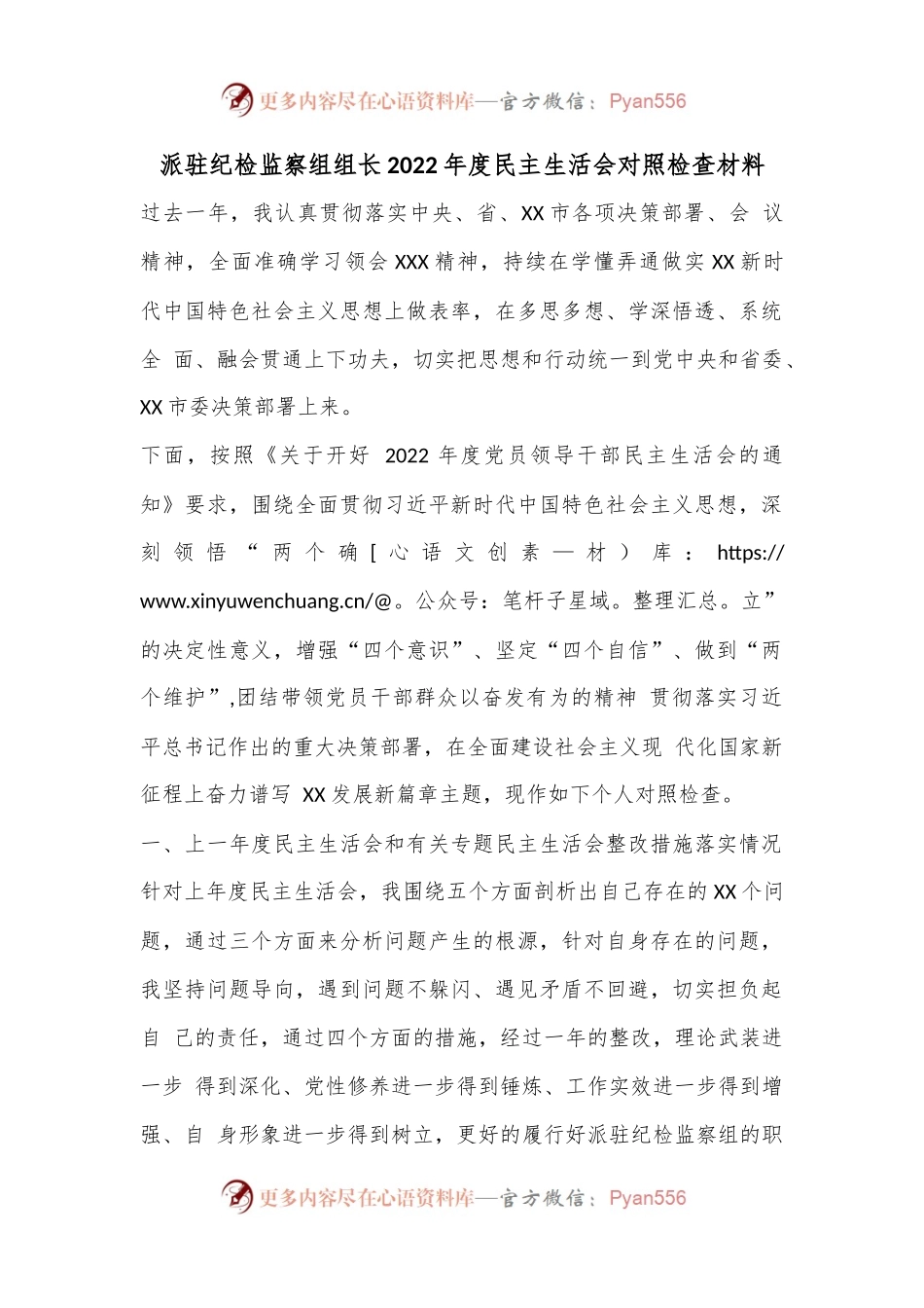 派驻纪检监察组组长2022年度民主生活会对照检查材料.docx_第1页