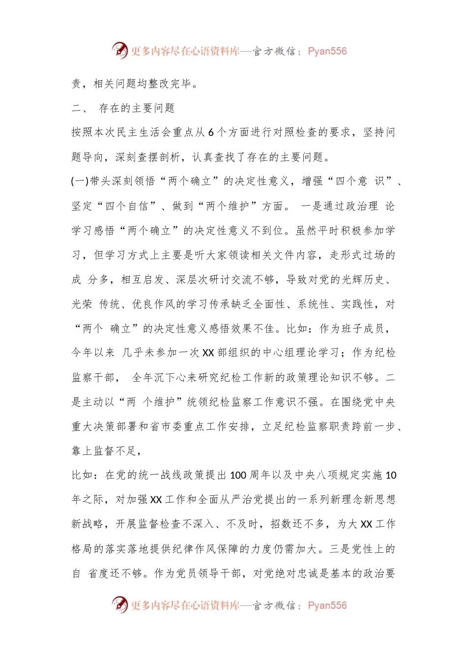 派驻纪检监察组组长2022年度民主生活会对照检查材料.docx_第2页