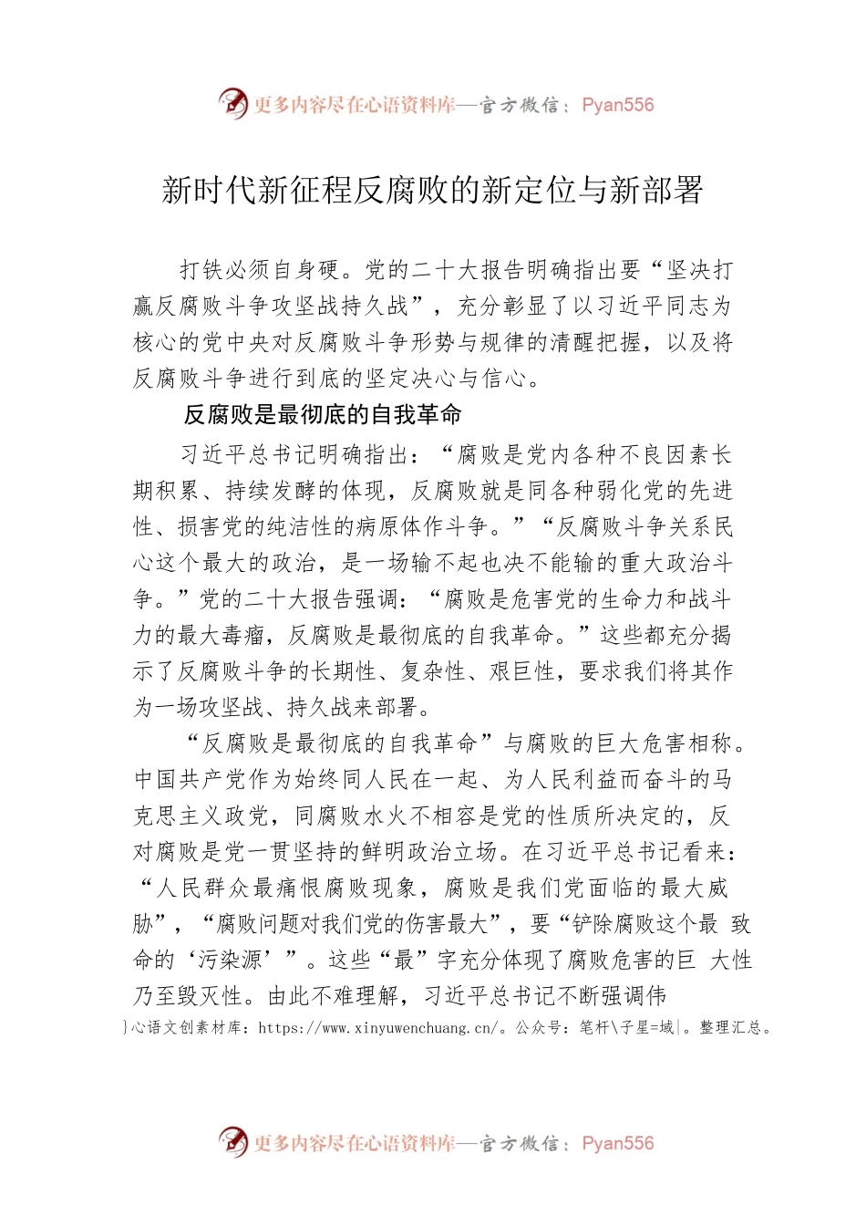 新时代新征程反腐败的新定位与新部署.docx_第1页