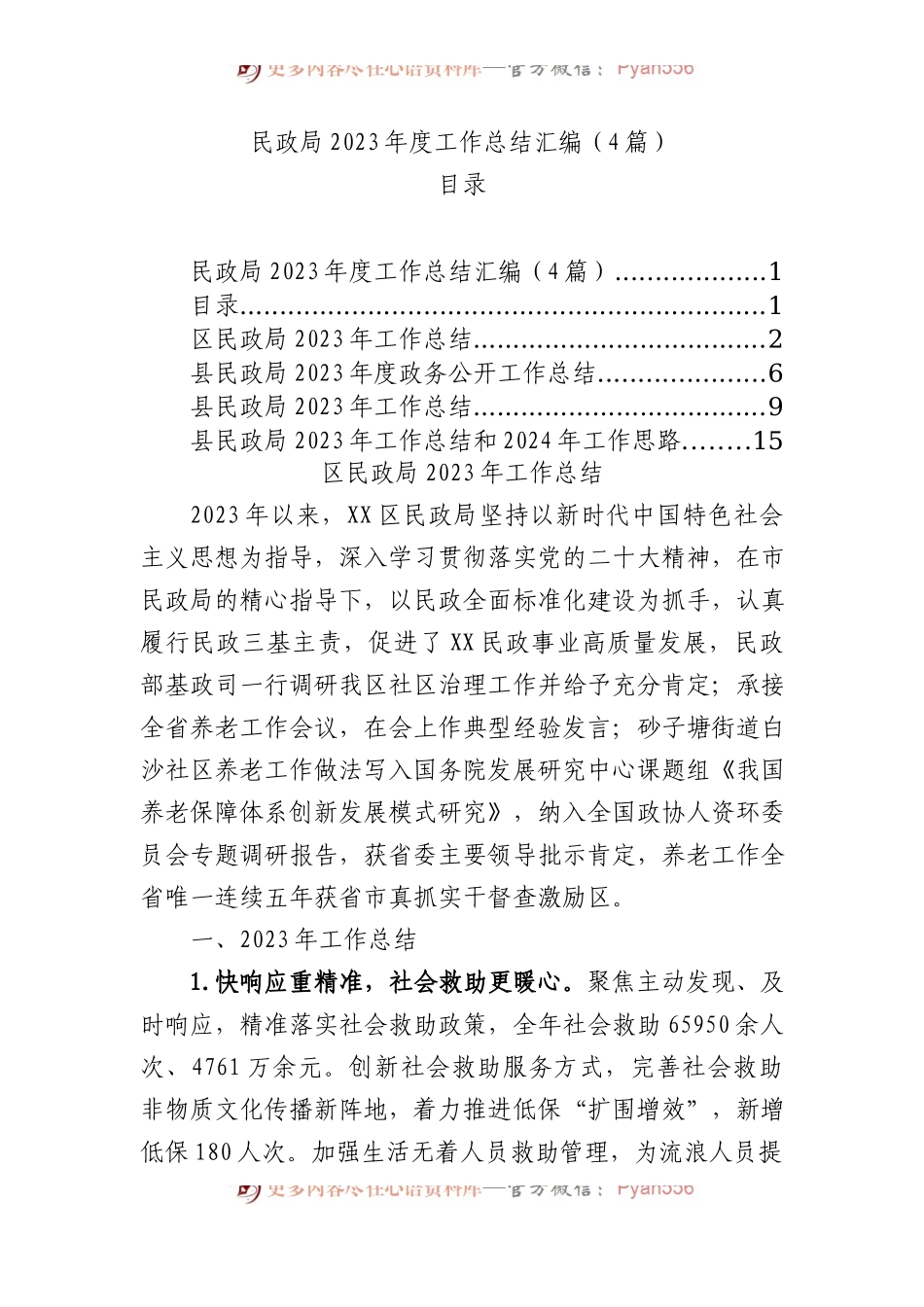 民政局2023年度工作总结汇编（4篇）.docx_第1页